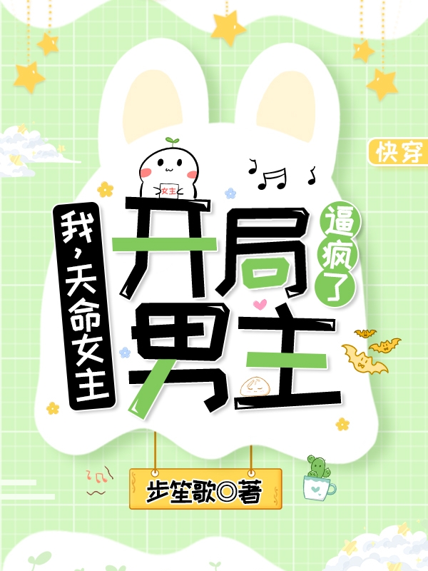 我,天命女主,开局逼疯了男主
