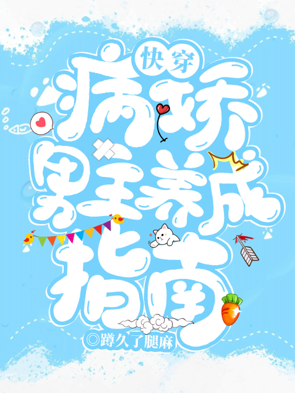 快穿:病娇男主养成指南