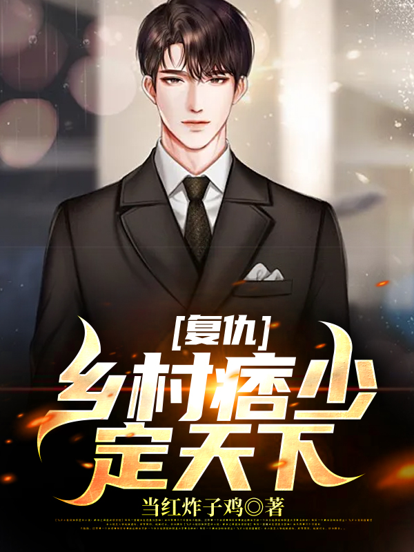 复仇:乡村痞少定天下