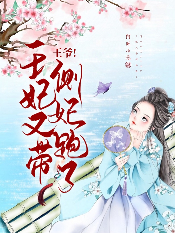 完整版《王爷！王妃又带侧妃跑了》在线免费阅读