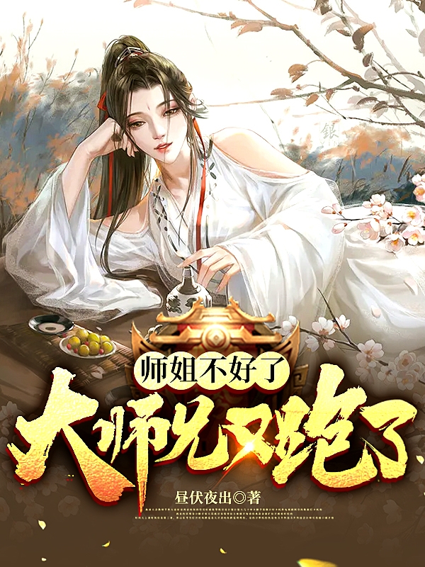 师姐不好了大师兄又跑了夜潇然云芊芊小说免费阅读