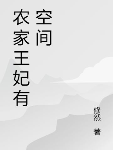 农家王妃有空间