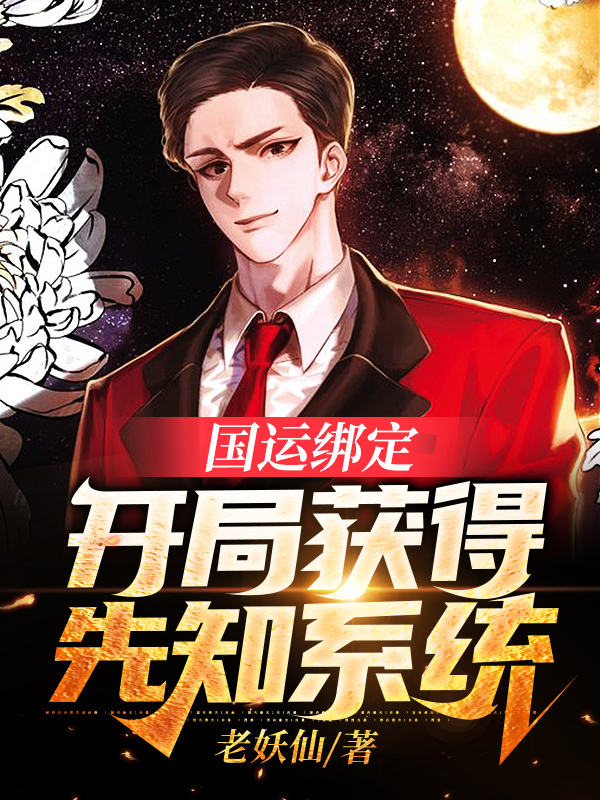 国运绑定:开局获得先知系统