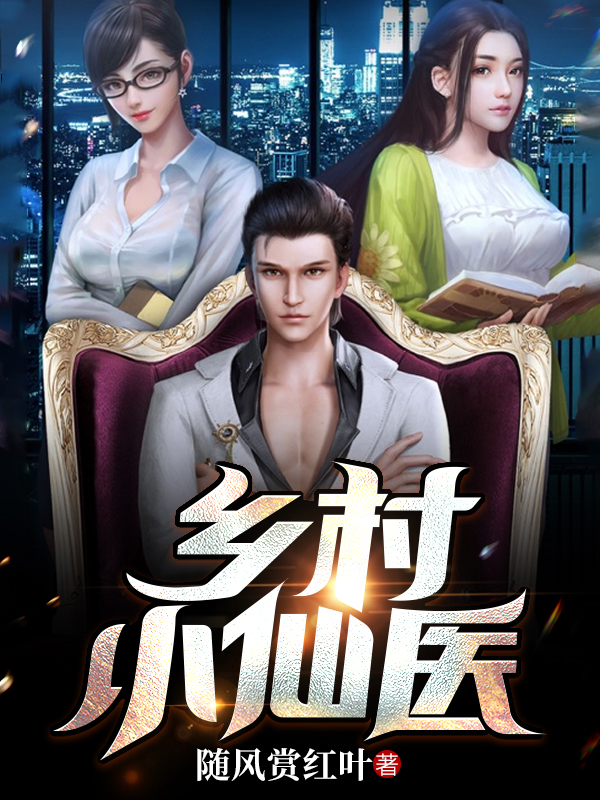 完整版《乡村小仙医》章节目录在线阅读