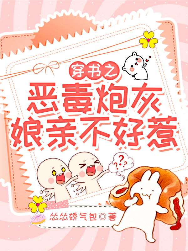 穿书之恶毒炮灰娘亲不好惹最新章节，穿书之恶毒炮灰娘亲不好惹免费阅读