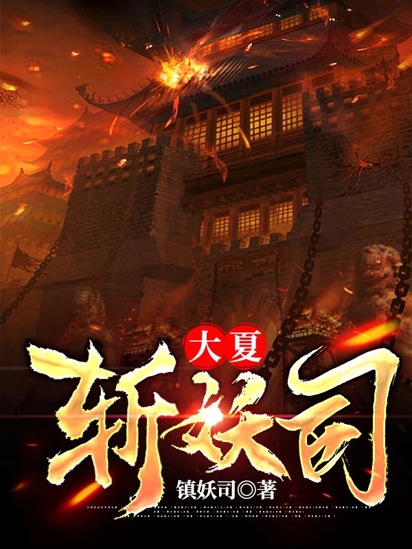 大夏斩妖司