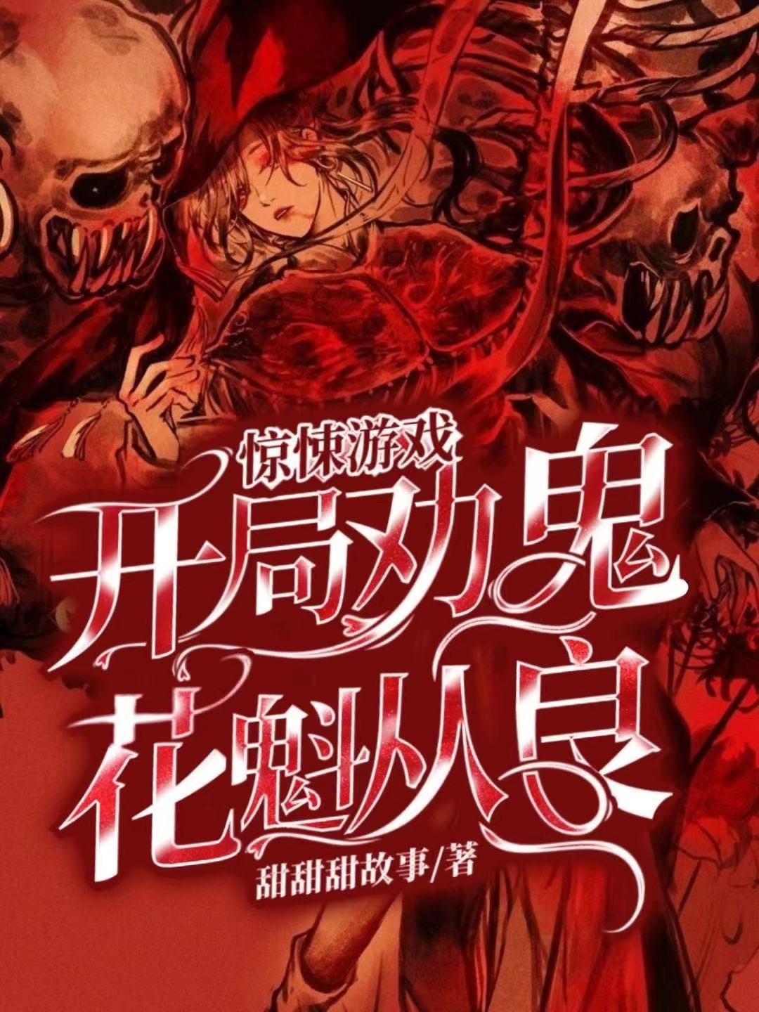 惊悚游戏：开局劝鬼花魁从良！最新章节，惊悚游戏：开局劝鬼花魁从良！全文在线阅读