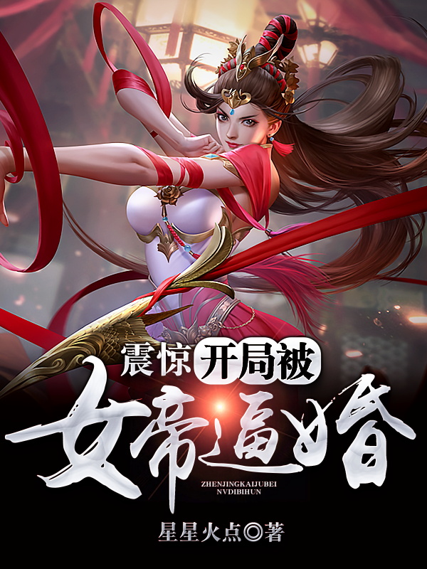 震惊，开局被女帝逼婚免费阅读，皇甫霓虹裳小说精彩章节阅读