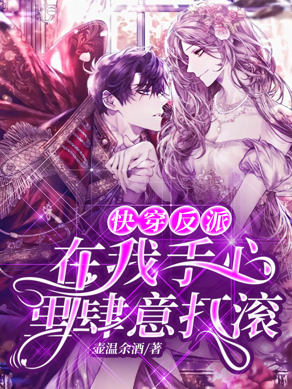快穿:反派在我手心里肆意打滚