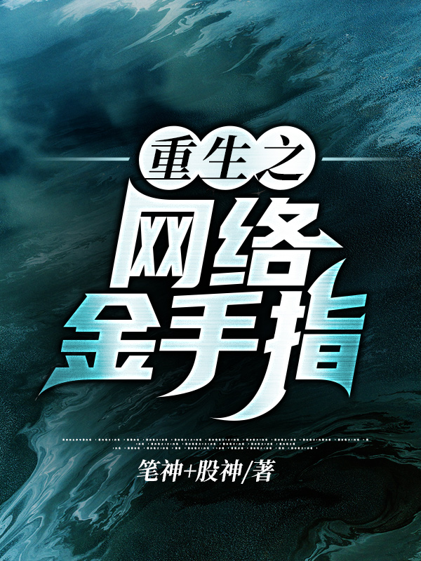 重生之网络金手指王龙王楠，重生之网络金手指全文在线阅读