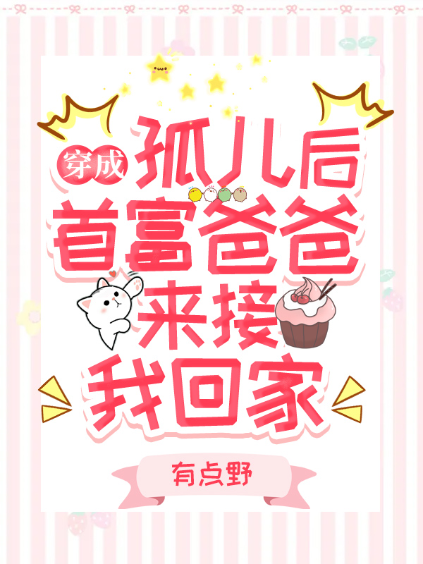 主角苏晚晚薄锦墨薄斯年小说完整版在线阅读，穿成孤儿后，首富爸爸来接我回家免费看-牛皮文学