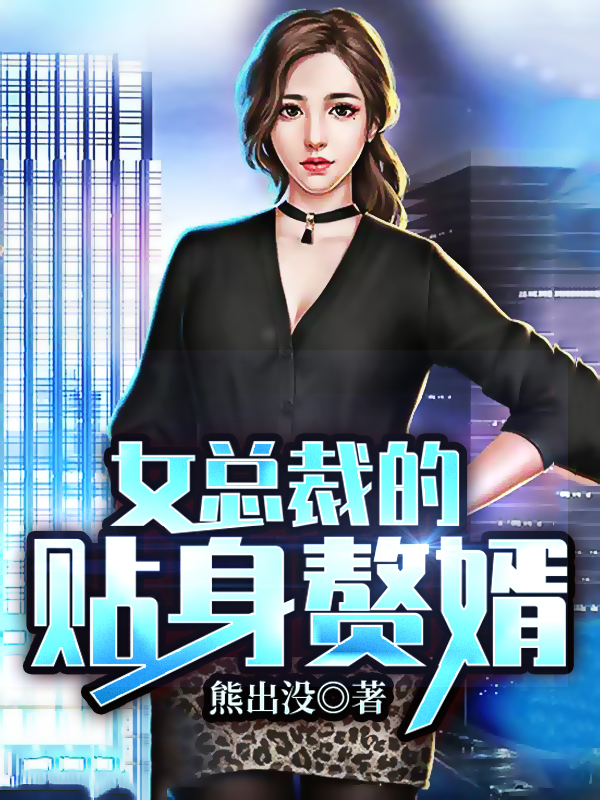 完整版《女总裁的贴身赘婿》免费阅读