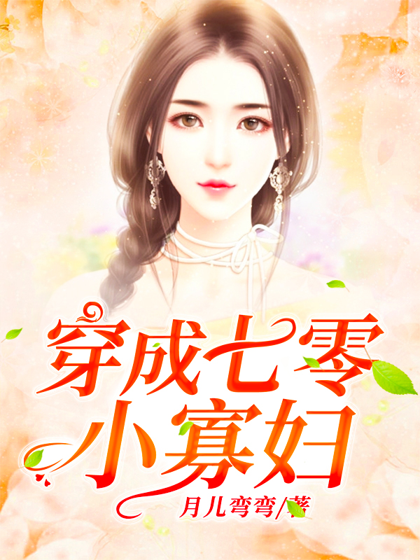 穿成七零小寡妇免费阅读