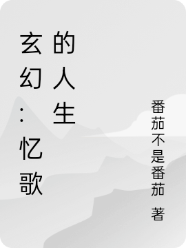 许忆歌林皓岳小说玄幻:忆歌的人生无广告阅读