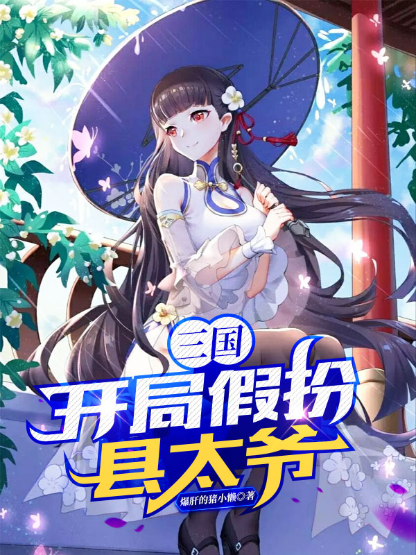 完整版《三国：开局假扮县太爷》章节目录在线阅读-书格格