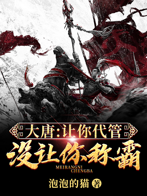 大唐：让你代管，没让你称霸！主角刘景小说完整版全文在线阅读