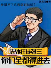 法外狂徒张三：你们全都得进去小说免费阅读，张叁小说免费全文