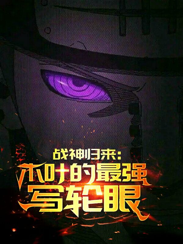 战神归来:木叶的最强写轮眼