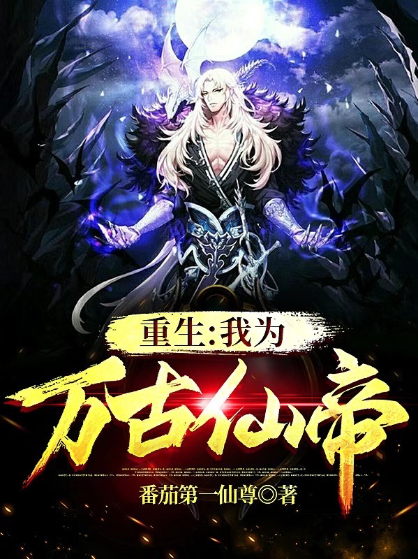 重生:我为万古仙帝