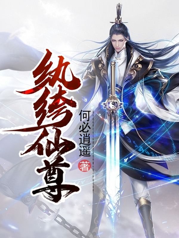 纨绔仙尊