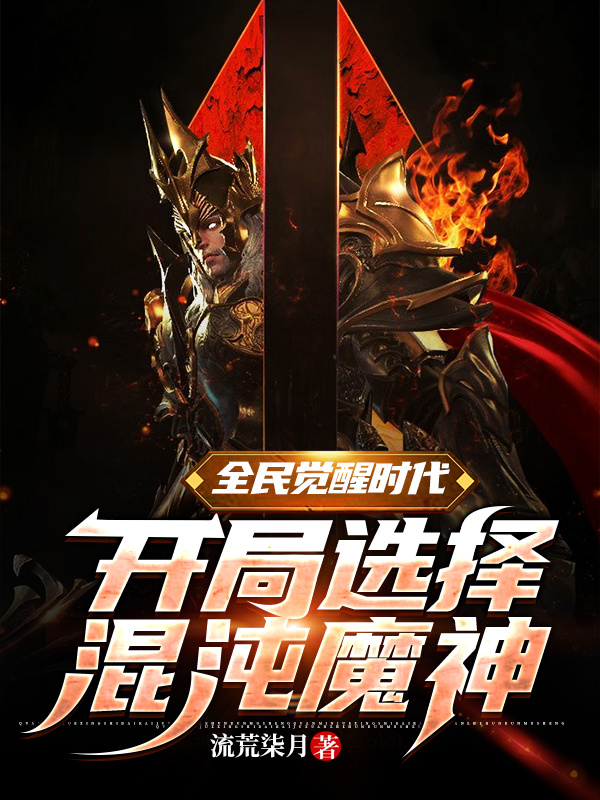 全民觉醒时代:开局选择混沌魔神