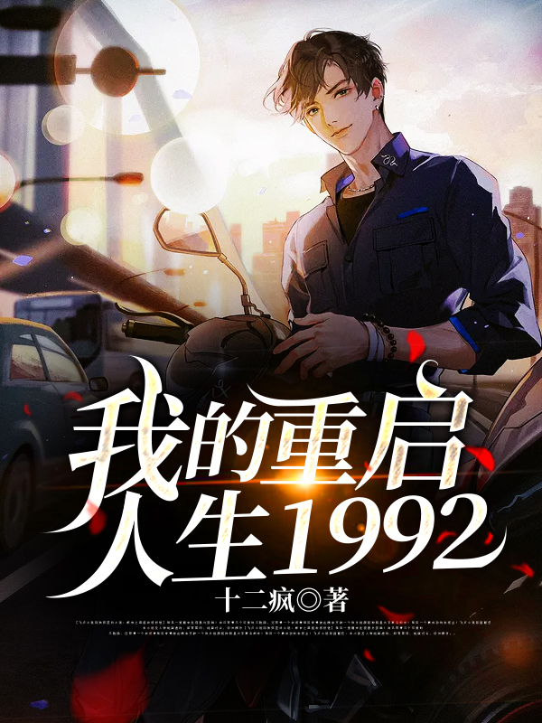 我的重启人生1992全文免费阅读，周安东小说最新章节阅读
