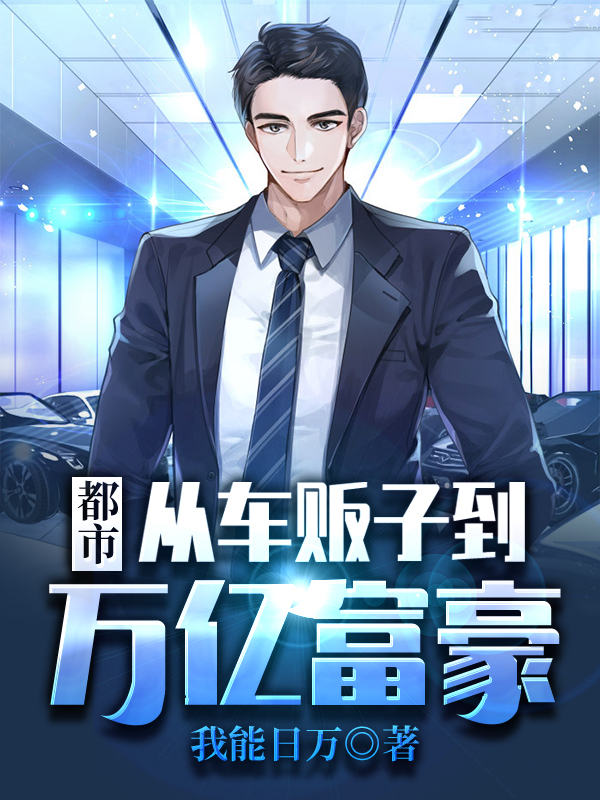 都市:从车贩子到万亿富豪
