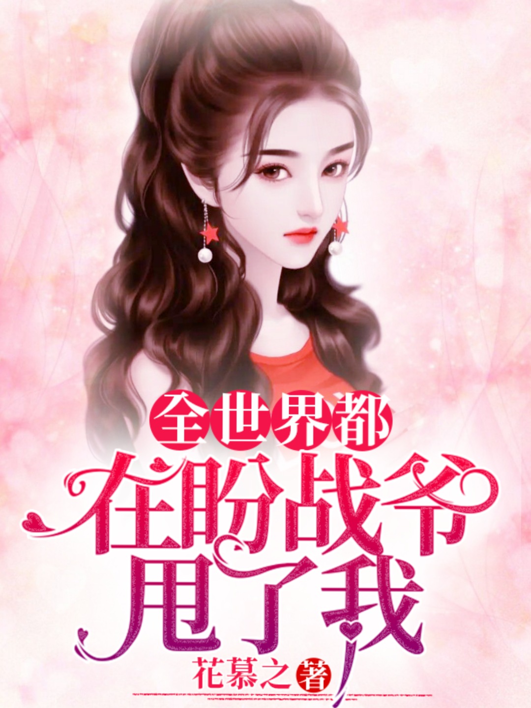 已完结小说《全世界都在盼战爷甩了我》在线全文阅读