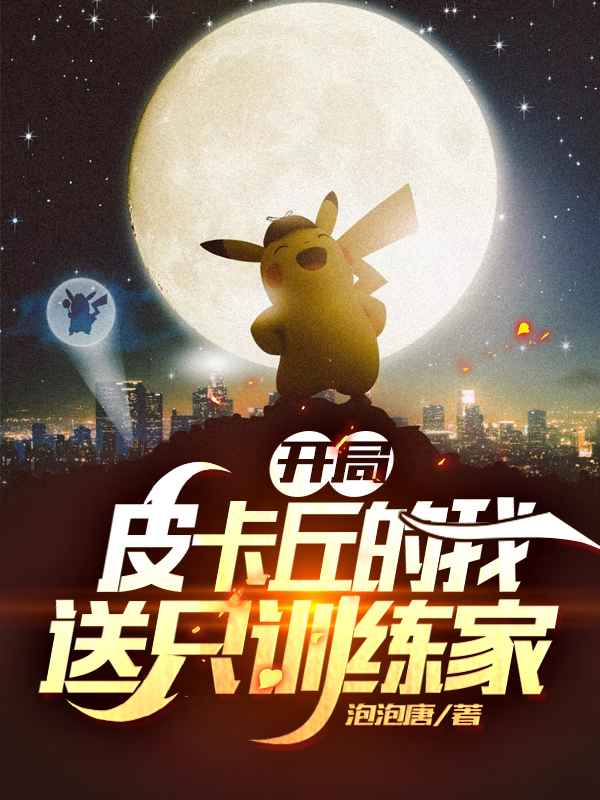 求唐子丘皮卡丘小说免费资源