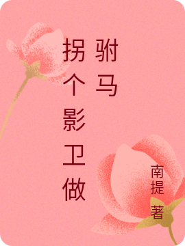 主角蓝伶莫澜小说完整版在线阅读，拐个影卫做驸马免费看