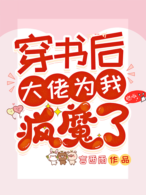 求穿书后大佬为我疯魔了小说免费资源