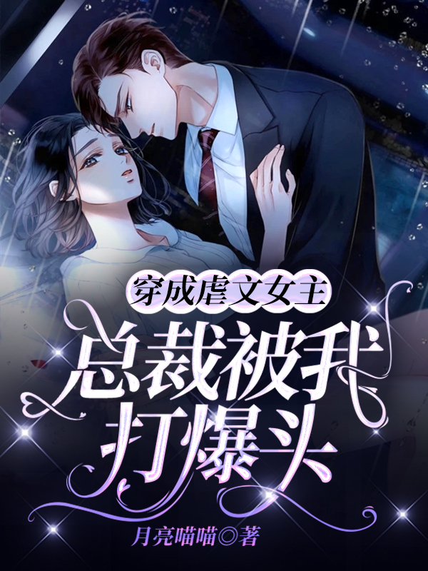穿成虐文女主，总裁被我打爆头！云朝朝陆淮屿在线全文免费阅读