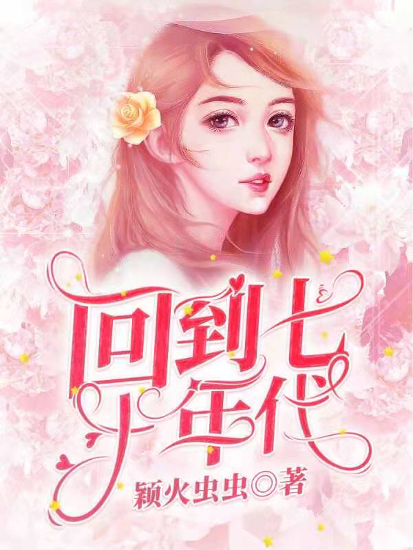 回到七十年代