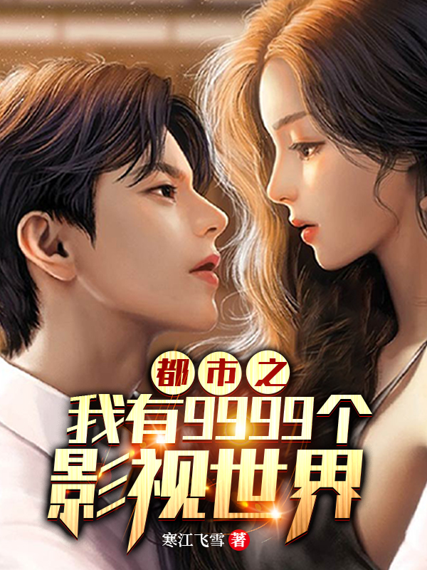 都市之我有9999个影视世界在哪看，林羽小说完整版阅读