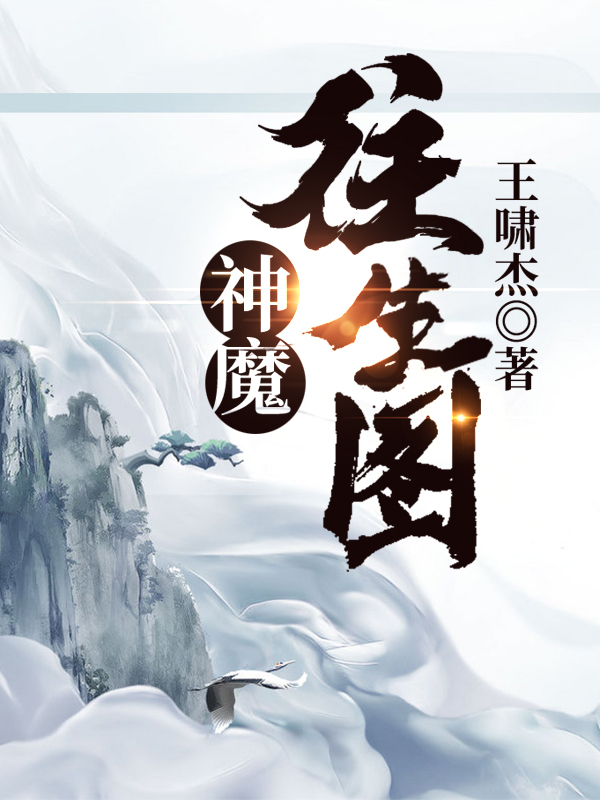 神魔往生图