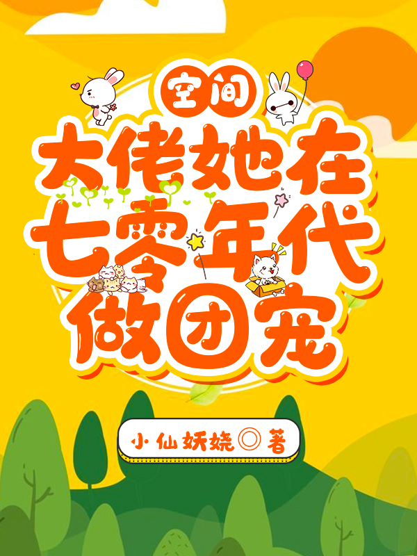 主人公叫安红豆沈相知的小说空间 ：大佬她在七零年代做团宠在线阅读全文