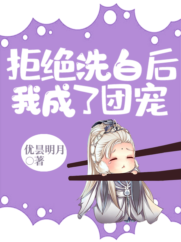 拒绝洗白后我成了团宠谢知玉小说在线章节目录阅读最新章节