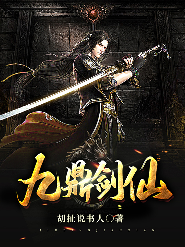 九鼎剑仙