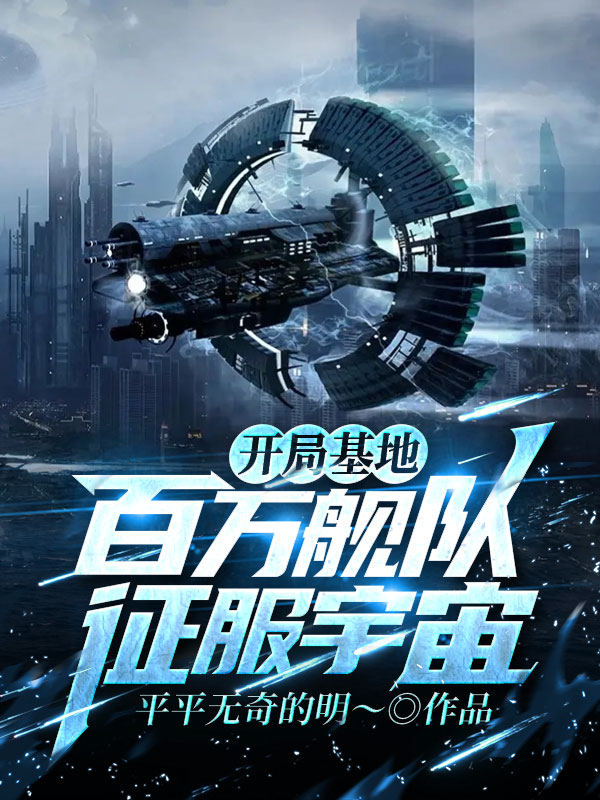 开局基地:百万舰队征服宇宙