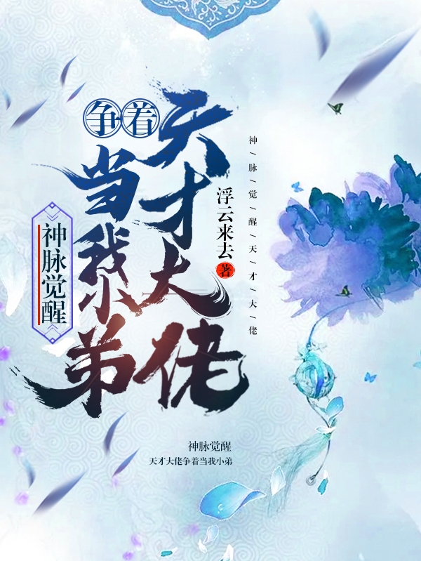 神脉觉醒:天才大佬争着当我小弟
