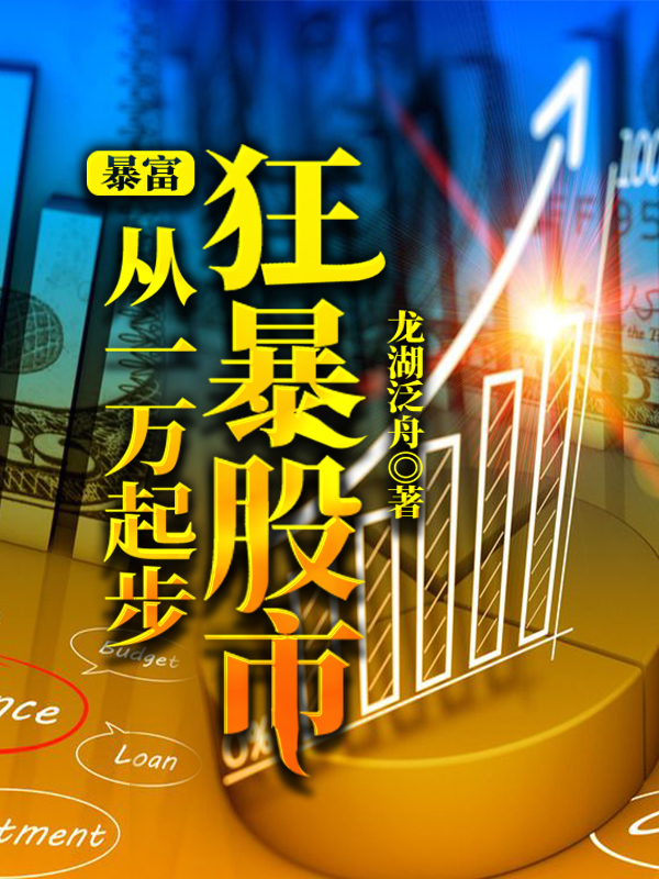 小说楚铮易小芸楚逸在哪看，暴富：狂暴股市从一万起步完整版阅读