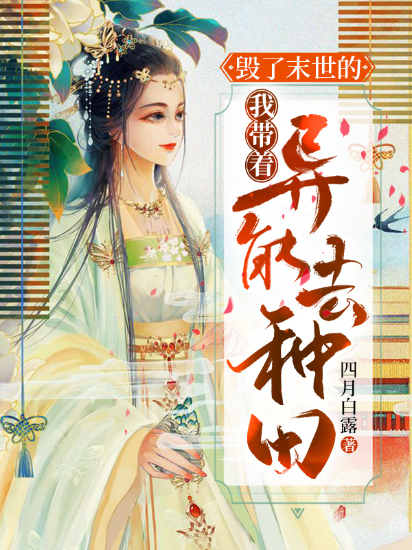毁了末世的我带着异能去种田
