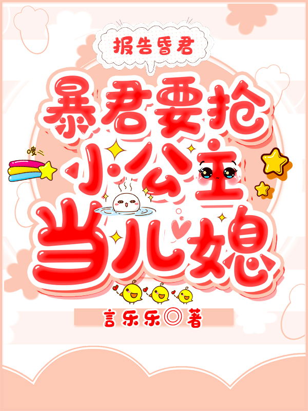 须尽欢秦惑小说《报告昏君，暴君要抢小公主当儿媳》在线阅读