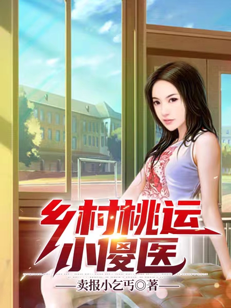乡村桃运小傻医在哪可以免费看，周辰陈青青小说无广告阅读