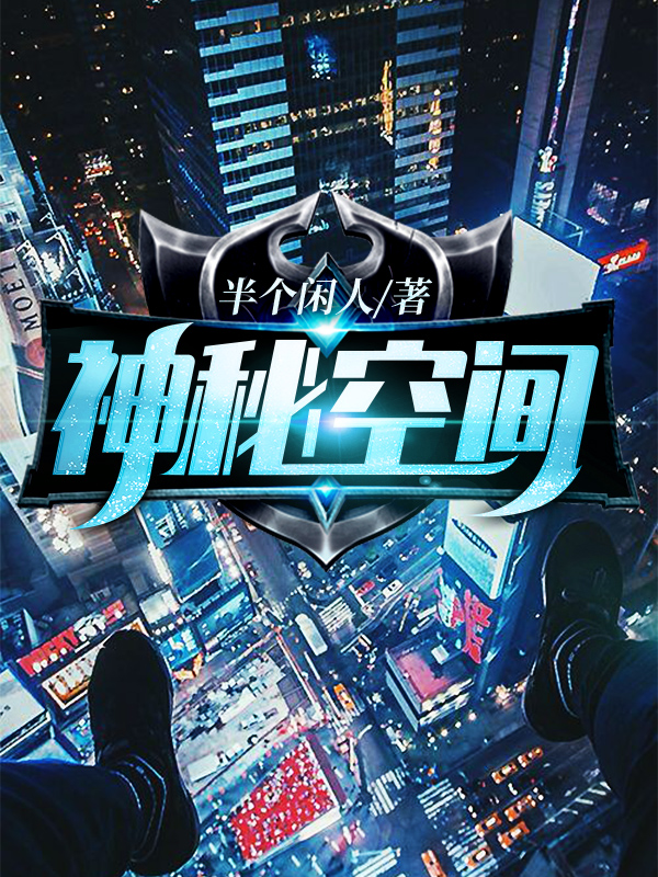 《神秘空间》全集免费在线阅读（秦暮汤圆离若雨晨曦）