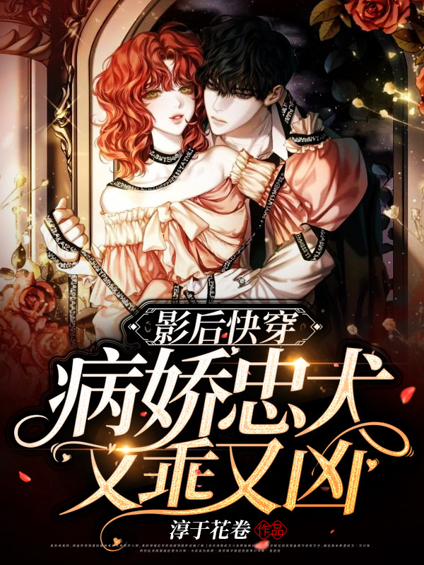 完整版《影后快穿：病娇忠犬又乖又凶》全文阅读