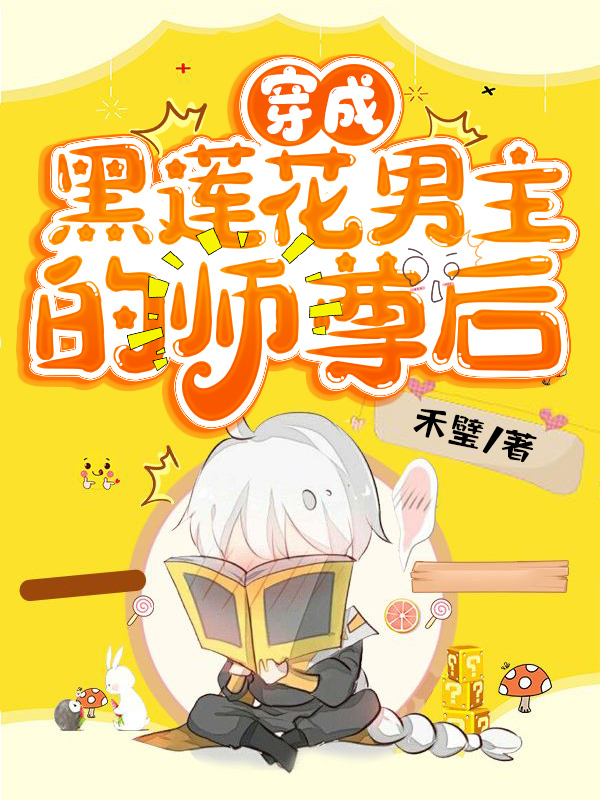 完整版《穿成黑莲花男主的师尊后》章节目录在线阅读