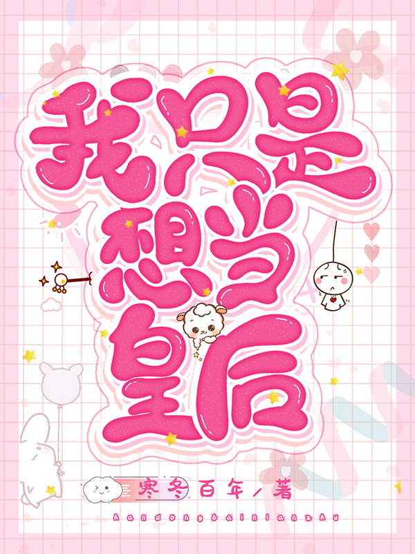 完整版《我只是想当皇后》章节目录在线阅读