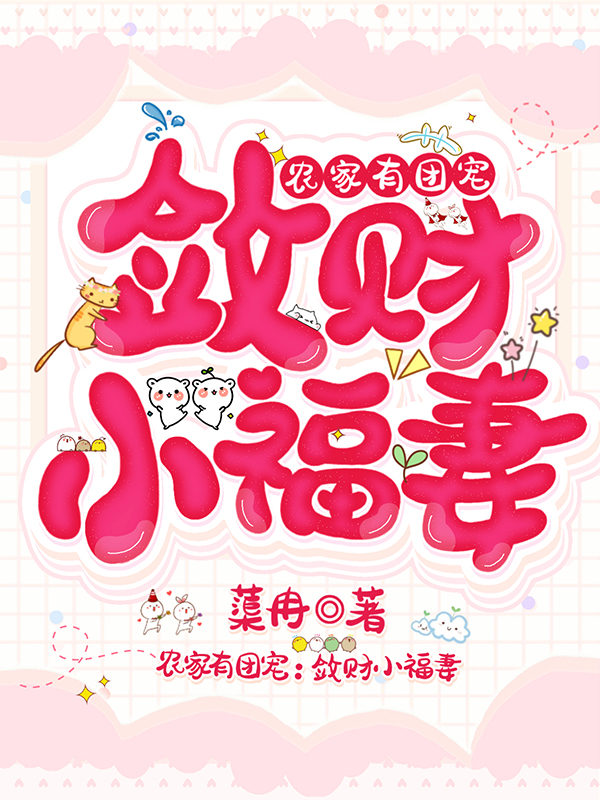 秋禾宁倾川小说《农家有团宠：敛财小福妻》在线阅读-够力荐小说推荐网