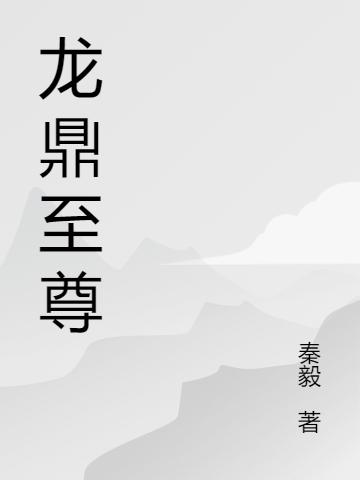 龙鼎至尊